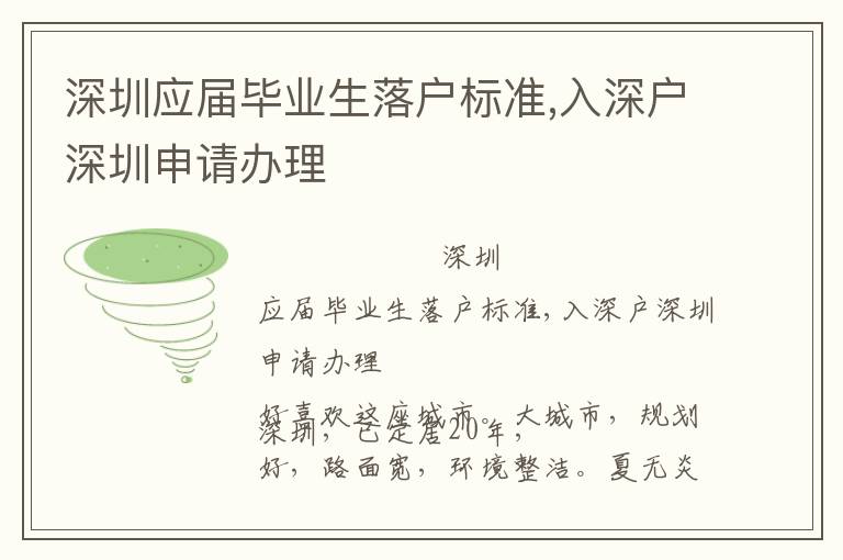 深圳應屆畢業生落戶標準,入深戶深圳申請辦理