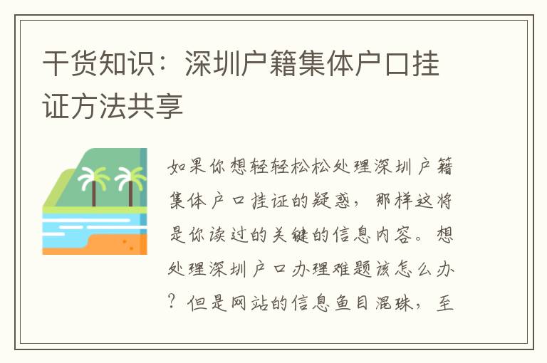 干貨知識：深圳戶籍集體戶口掛證方法共享