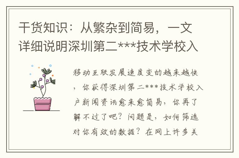 干貨知識：從繁雜到簡易，一文詳細說明深圳第二***技術學校入戶的全鏈路步驟