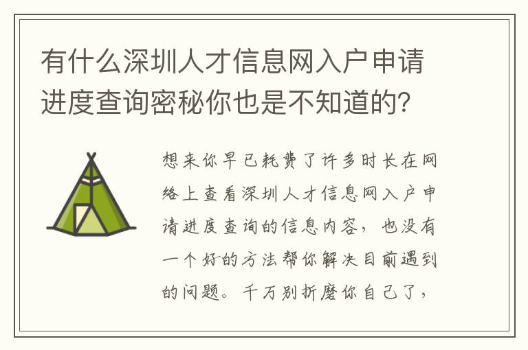 有什么深圳人才信息網入戶申請進度查詢密秘你也是不知道的？