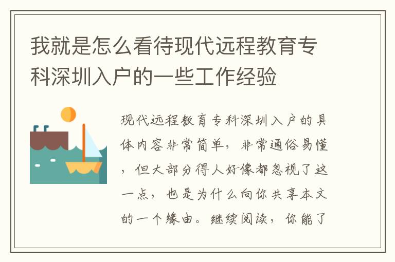 我就是怎么看待現代遠程教育專科深圳入戶的一些工作經驗