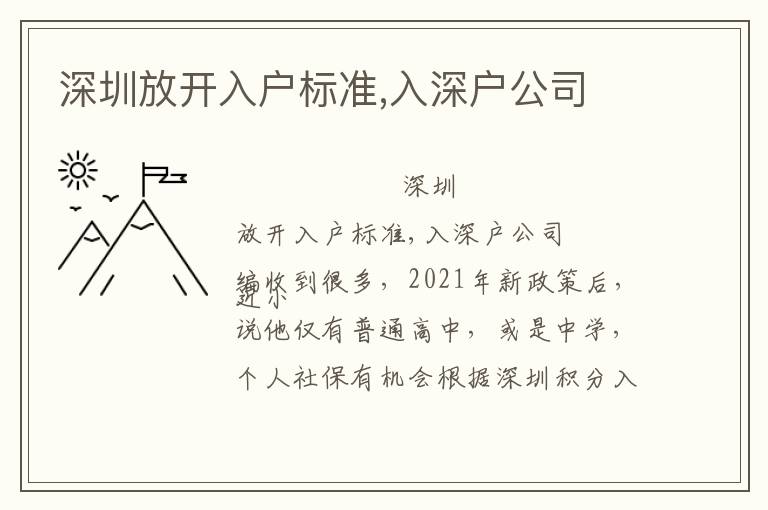 深圳放開入戶標準,入深戶公司