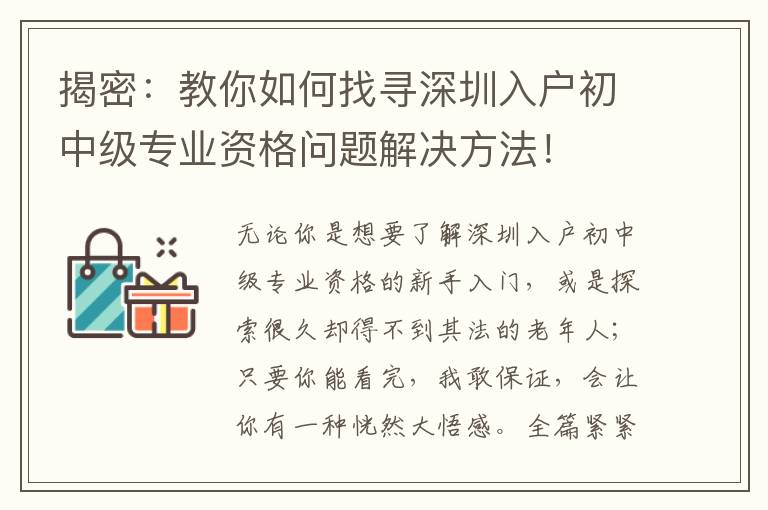 揭密：教你如何找尋深圳入戶初中級專業資格問題解決方法！