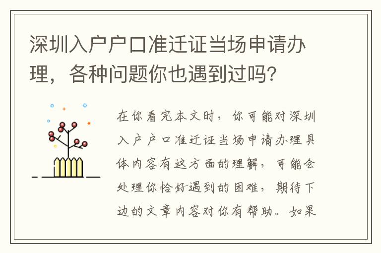 深圳入戶戶口準遷證當場申請辦理，各種問題你也遇到過嗎？