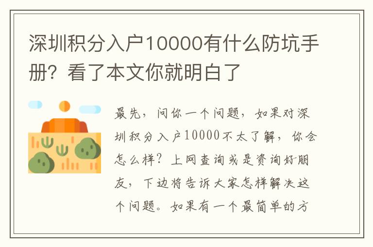 深圳積分入戶10000有什么防坑手冊？看了本文你就明白了