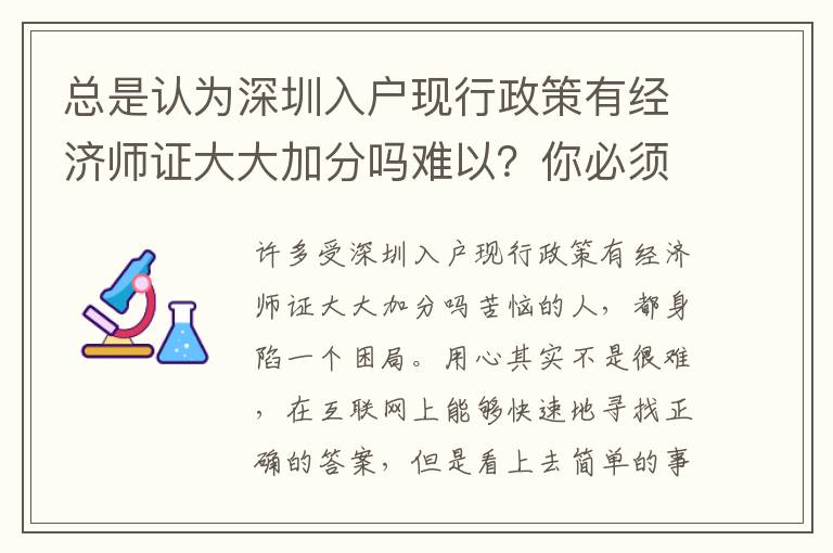 總是認為深圳入戶現行政策有經濟師證大大加分嗎難以？你必須更改！