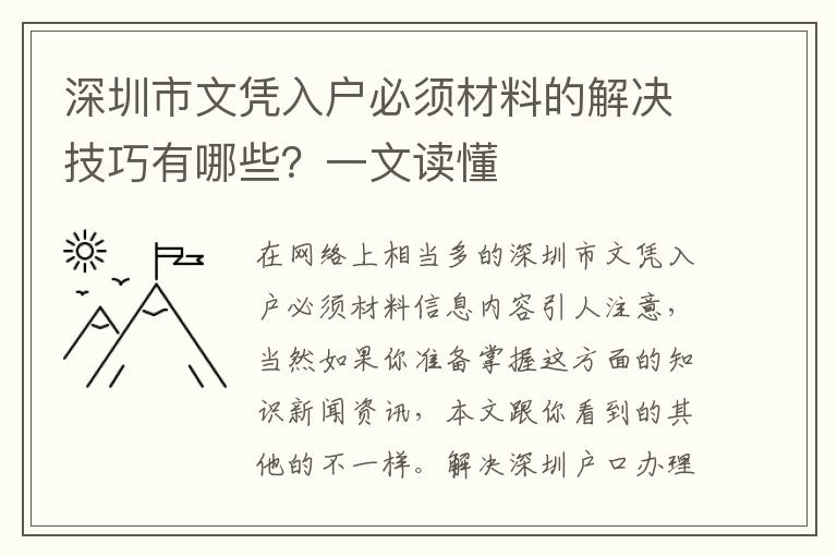 深圳市文憑入戶必須材料的解決技巧有哪些？一文讀懂