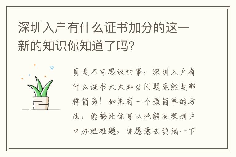 深圳入戶有什么證書加分的這一新的知識你知道了嗎？