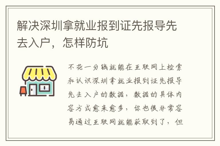 解決深圳拿就業報到證先報導先去入戶，怎樣防坑