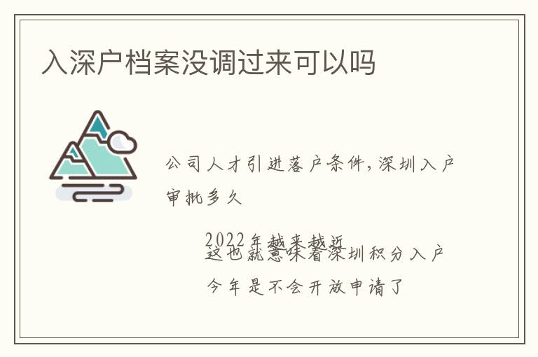 入深戶檔案沒調過來可以嗎