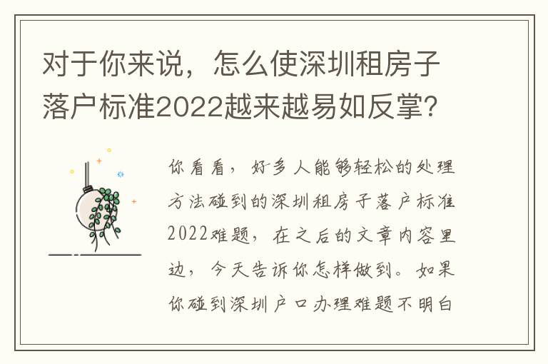 對于你來說，怎么使深圳租房子落戶標準2022越來越易如反掌？