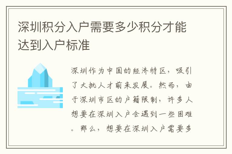 深圳積分入戶需要多少積分才能達到入戶標準