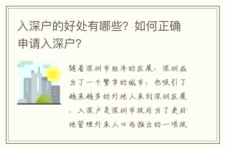 入深戶的好處有哪些？如何正確申請入深戶？