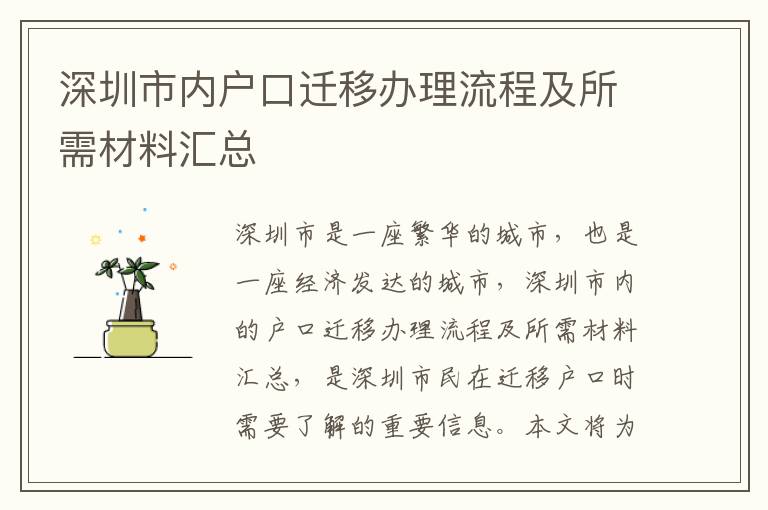 深圳市內戶口遷移辦理流程及所需材料匯總