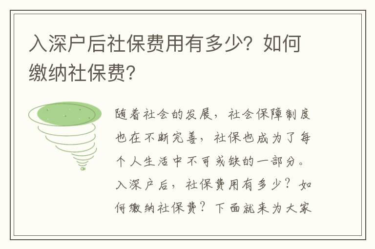 入深戶后社保費用有多少？如何繳納社保費？