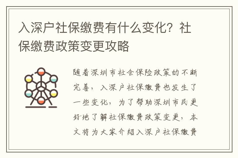 入深戶社保繳費有什么變化？社保繳費政策變更攻略