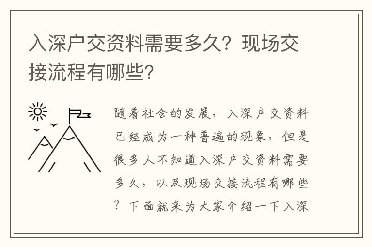 入深戶交資料需要多久？現場交接流程有哪些？