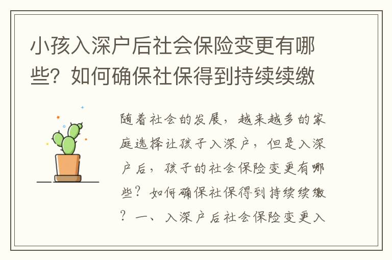 小孩入深戶后社會保險變更有哪些？如何確保社保得到持續續繳？