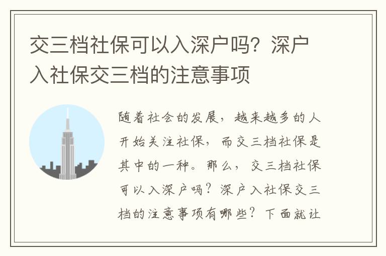 交三檔社保可以入深戶嗎？深戶入社保交三檔的注意事項