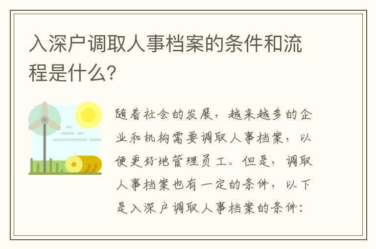 入深戶調取人事檔案的條件和流程是什么？