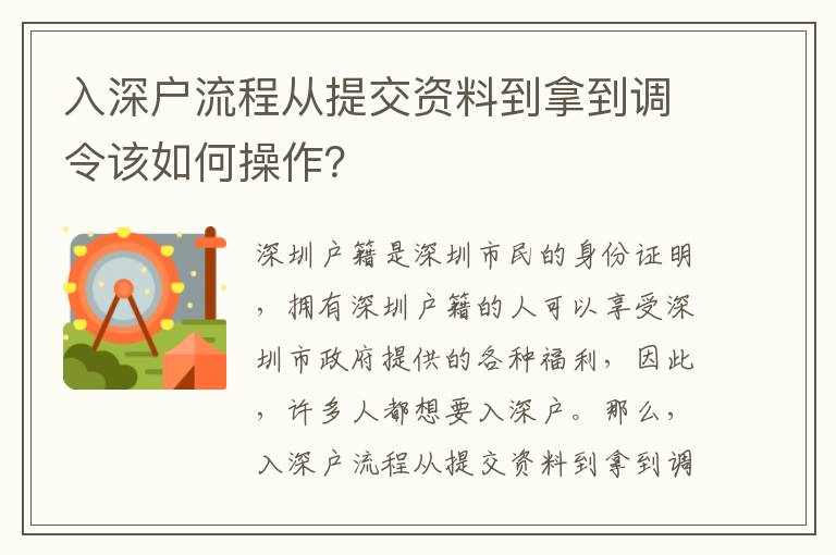 入深戶流程從提交資料到拿到調令該如何操作？