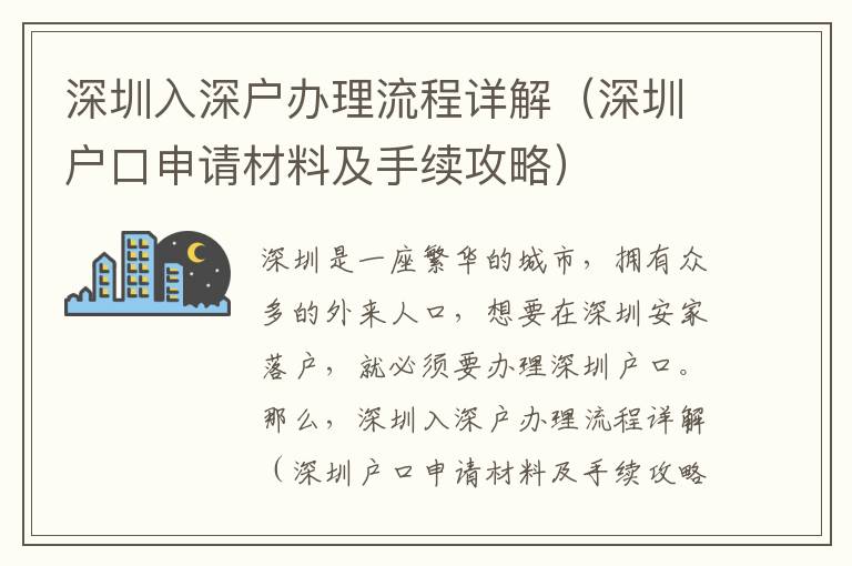 深圳入深戶辦理流程詳解（深圳戶口申請材料及手續攻略）