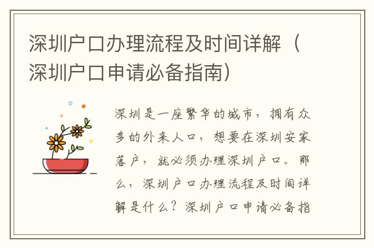 深圳戶口辦理流程及時間詳解（深圳戶口申請必備指南）