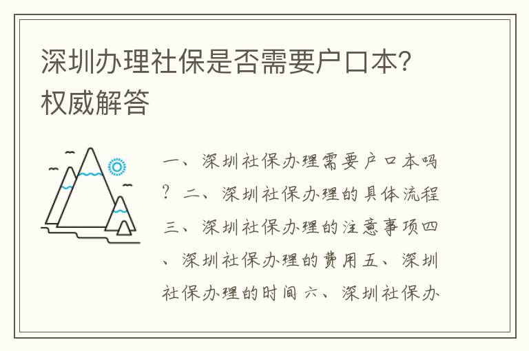 深圳辦理社保是否需要戶口本？權威解答