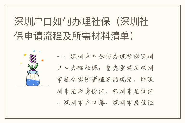 深圳戶口如何辦理社保（深圳社保申請流程及所需材料清單）