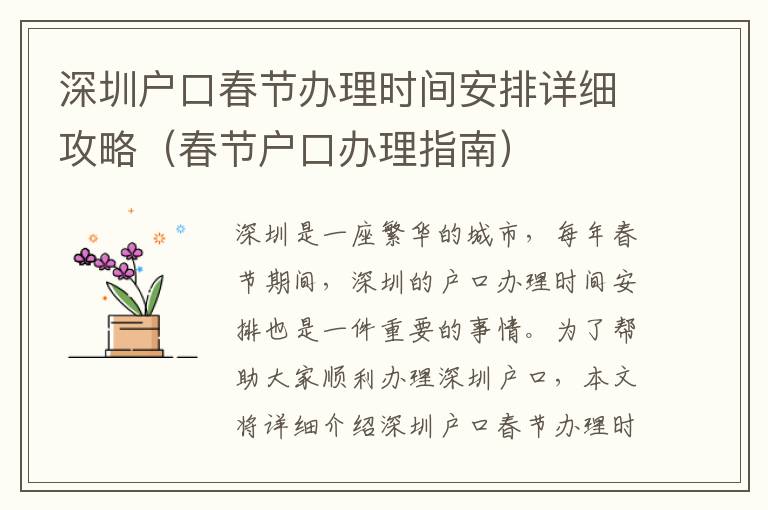 深圳戶口春節辦理時間安排詳細攻略（春節戶口辦理指南）