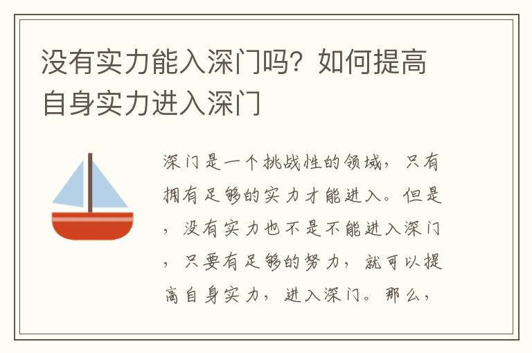 沒有實力能入深門嗎？如何提高自身實力進入深門