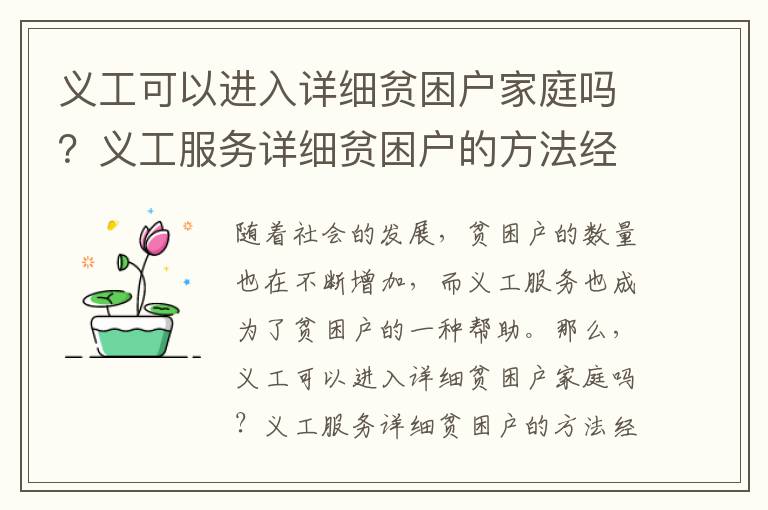 義工可以進入詳細貧困戶家庭嗎？義工服務詳細貧困戶的方法經驗