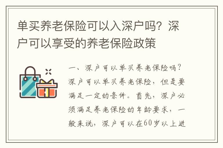 單買養老保險可以入深戶嗎？深戶可以享受的養老保險政策