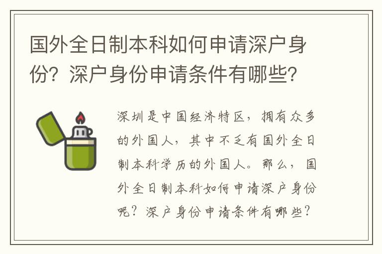 國外全日制本科如何申請深戶身份？深戶身份申請條件有哪些？