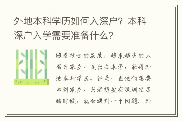 外地本科學歷如何入深戶？本科深戶入學需要準備什么？