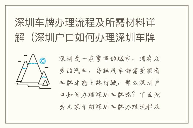 深圳車牌辦理流程及所需材料詳解（深圳戶口如何辦理深圳車牌）