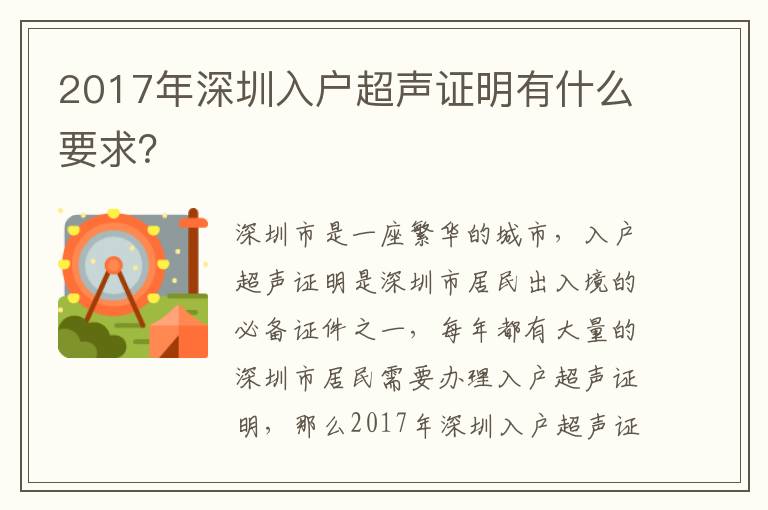 2017年深圳入戶超聲證明有什么要求？