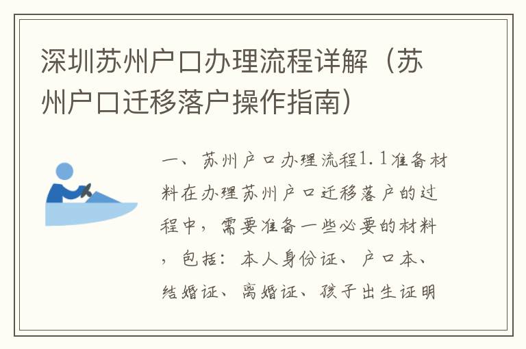 深圳蘇州戶口辦理流程詳解（蘇州戶口遷移落戶操作指南）