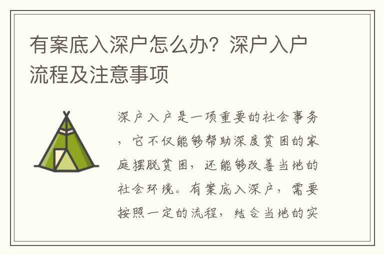 有案底入深戶怎么辦？深戶入戶流程及注意事項