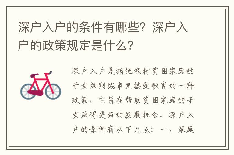 深戶入戶的條件有哪些？深戶入戶的政策規定是什么？