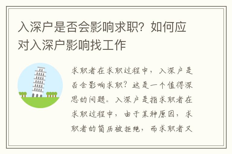 入深戶是否會影響求職？如何應對入深戶影響找工作