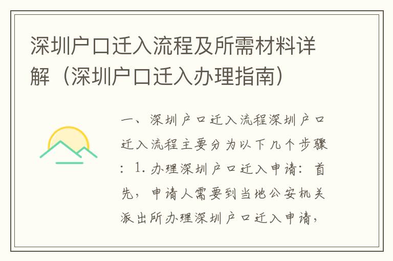 深圳戶口遷入流程及所需材料詳解（深圳戶口遷入辦理指南）