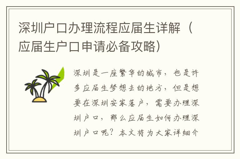 深圳戶口辦理流程應屆生詳解（應屆生戶口申請必備攻略）