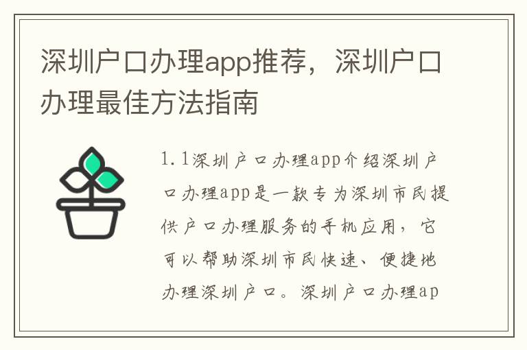 深圳戶口辦理app推薦，深圳戶口辦理最佳方法指南