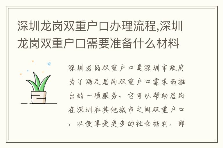 深圳龍崗雙重戶口辦理流程,深圳龍崗雙重戶口需要準備什么材料