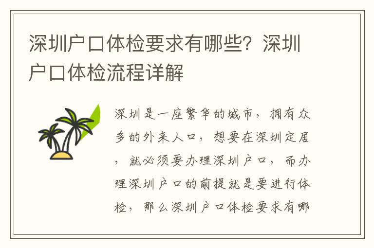 深圳戶口體檢要求有哪些？深圳戶口體檢流程詳解