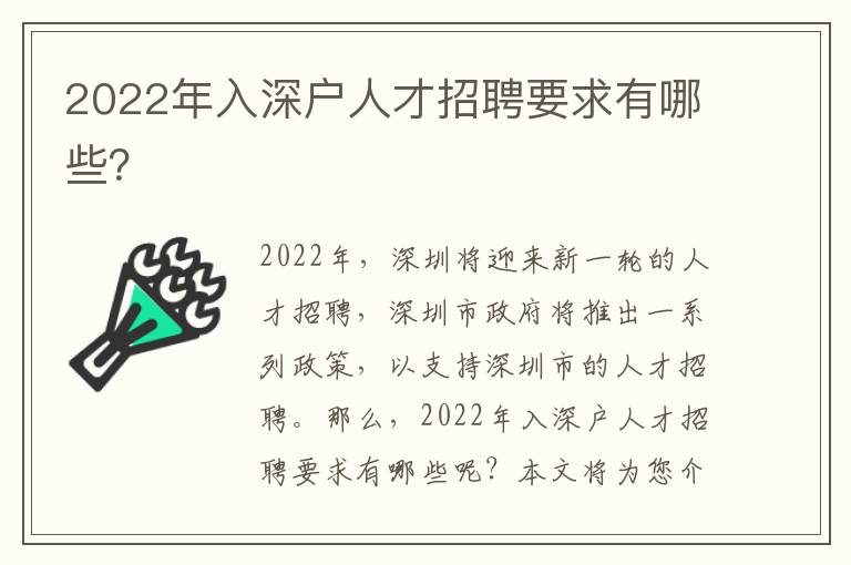 2022年入深戶人才招聘要求有哪些？