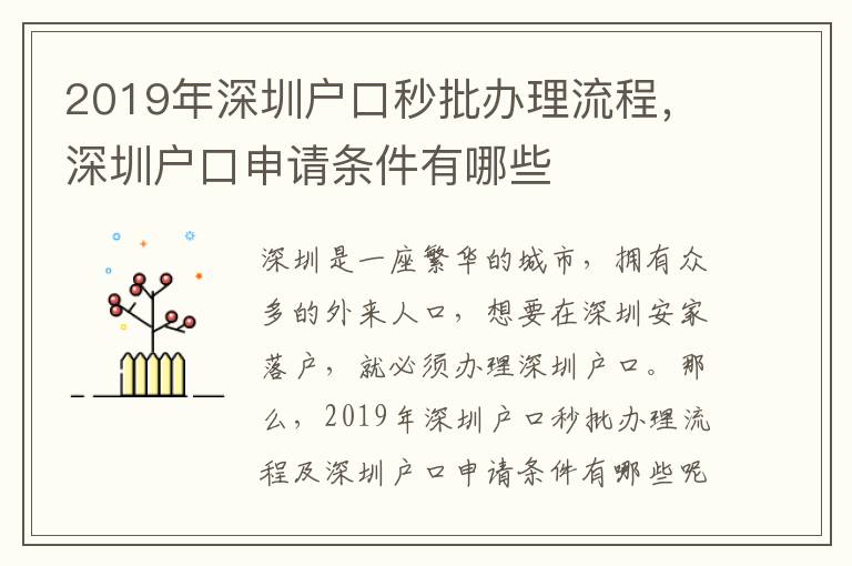 2019年深圳戶口秒批辦理流程，深圳戶口申請條件有哪些