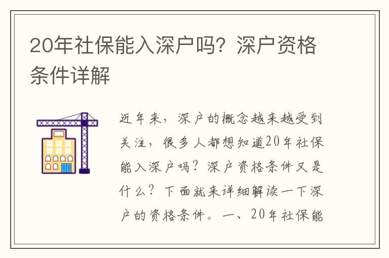 20年社保能入深戶嗎？深戶資格條件詳解