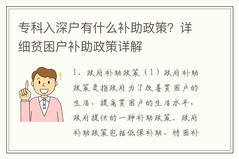 專科入深戶有什么補助政策？詳細貧困戶補助政策詳解